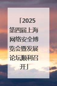 2025第四届上海网络安全博览会暨发展论坛顺利召开