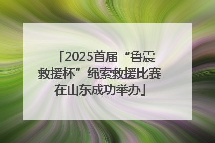 2025首届“鲁震救援杯”绳索救援比赛在山东成功举办