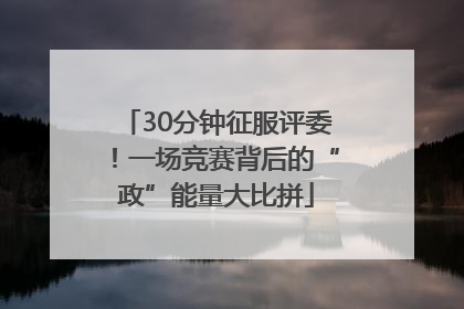 30分钟征服评委！一场竞赛背后的“政”能量大比拼