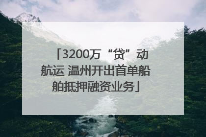 3200万“贷”动航运 温州开出首单船舶抵押融资业务