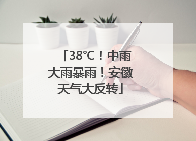 38℃！中雨大雨暴雨！安徽天气大反转