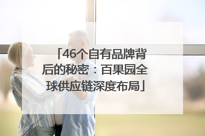 46个自有品牌背后的秘密：百果园全球供应链深度布局