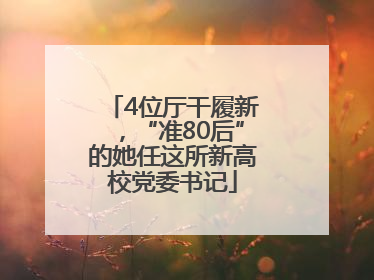 4位厅干履新，“准80后”的她任这所新高校党委书记