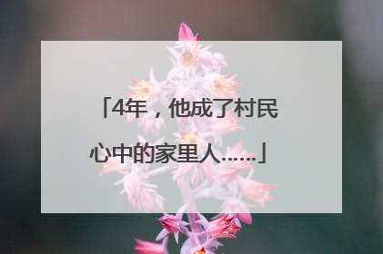 4年，他成了村民心中的家里人……