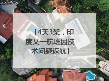 4天3架，印度又一航班因技术问题返航