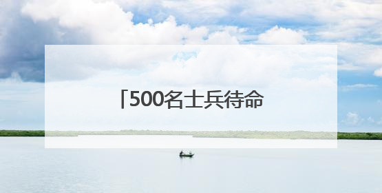 500名士兵待命 特朗普：将向任何地方派遣军队