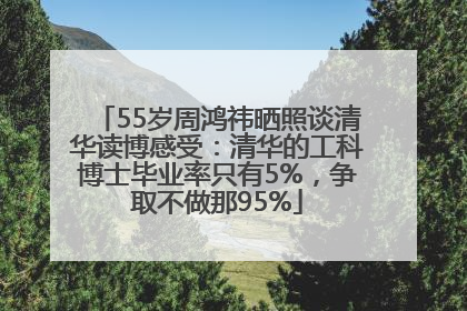 55岁周鸿祎晒照谈清华读博感受：清华的工科博士毕业率只有5%，争取不做那95%