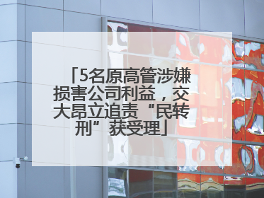 5名原高管涉嫌损害公司利益，交大昂立追责“民转刑”获受理