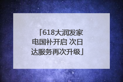 618大润发家电国补开启 次日达服务再次升级