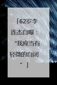 62岁李连杰自曝：“我应当有轻微的自闭”