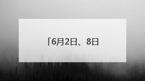 6月2日、8日局部有雨！山东3-7日以晴间多云天气为主 利于小麦收割和晾晒