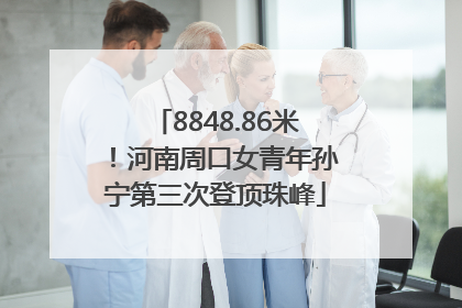 8848.86米！河南周口女青年孙宁第三次登顶珠峰