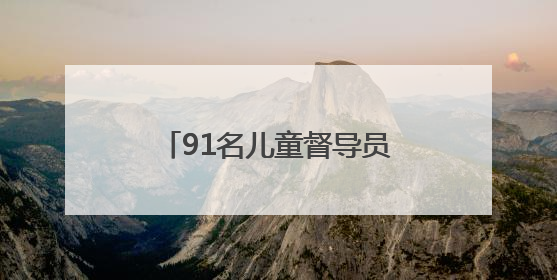 91名儿童督导员上岗 泰安织密困境儿童关爱保护网