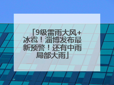 9级雷雨大风+冰雹！淄博发布最新预警！还有中雨局部大雨