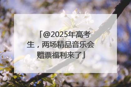 @2025年高考生，两场精品音乐会赠票福利来了