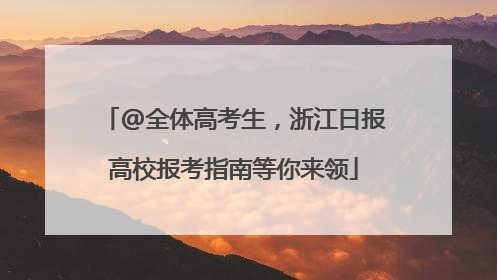 @全体高考生，浙江日报高校报考指南等你来领