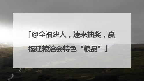 @全福建人，速来抽奖，赢福建粮洽会特色“粮品”