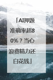 AI押题准确率超80%？当心浪费精力还白花钱