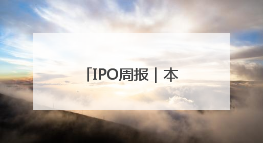 IPO周报｜本周3只新股申购，A股“充电模块第一股”来了