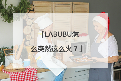 LABUBU怎么突然这么火？