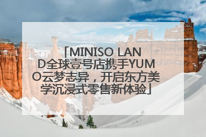 MINISO LAND全球壹号店携手YUMO云梦志异，开启东方美学沉浸式零售新体验
