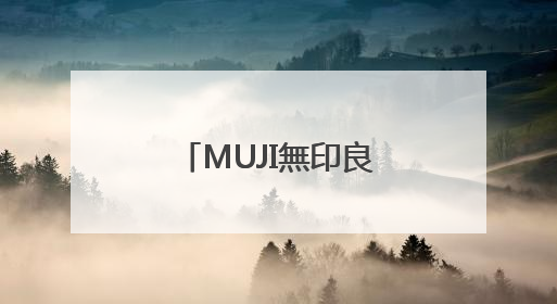 MUJI無印良品中国20年：声声相伴，成为感觉良好生活的回响