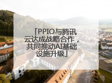 PPIO与腾讯云达成战略合作，共同推动AI基础设施升级