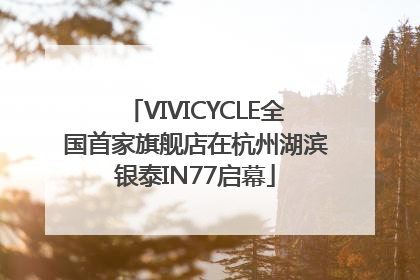 VIVICYCLE全国首家旗舰店在杭州湖滨银泰IN77启幕