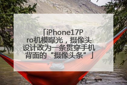 iPhone17Pro机模曝光，摄像头设计改为一条贯穿手机背面的“摄像头条”