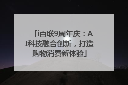 i百联9周年庆：AI科技融合创新，打造购物消费新体验